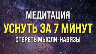 МЕДИТАЦИЯ ПЕРЕД СНОМ  ИСЦЕЛЕНИЕ МЫСЛЕЙ (от бессонницы, тревог и стресса)