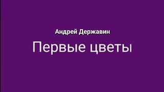 #караоке Первые цветы