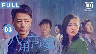 【迷雾重重谁是凶手】八角亭谜雾 The Pavilion EP03 | 蓬船凶手为女性 | 段奕宏 郝蕾 祖峰 吴越 | 爱奇艺华语剧场