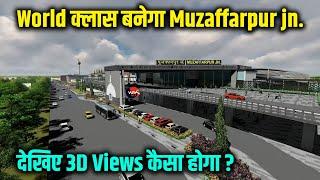 World क्लास बनेगा Muzaffarpur Jn देखिए 3D Views कैसा होगा ये स्टेशन | Way4U