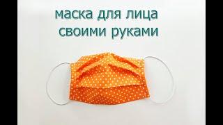 МЕДИЦИНСКАЯ МАСКА ДЛЯ ЛИЦА своими руками.