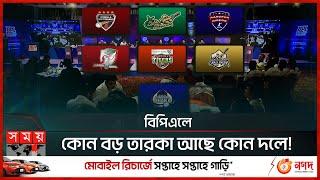 বিপিএল ড্রাফটের পর কোন দল শক্তিশালী? | BPL 10th Season | Cricket | Sports News | Somoy TV