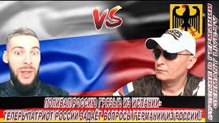 ПОЛИВАЛ РОССИЮ ГРЯЗЬЮ ИЗ ИСПАНИИ -ТЕПЕРЬ ПАТРИОТ РОССИИ ЗАДАЁТ ВОПРОСЫ ГЕРМАНИИ ИЗ РОССИИ !