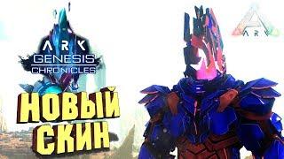 НОВАЯ МАСКА И ЗАМЕТКИ - Хроники Происхождения - ARK Genesis Chronicles