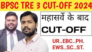 BPSC TRE RE EXAM CUT-OFF 2024/अब तक YOUTUBE सबसे बड़ा महासर्वे BPSC TRE इतने नंबर वाले नौकरी 2024