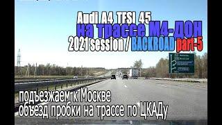 М4 Дон 2021 Session - BACK ROAD (PART-5) - подъезжаем к Москве | объезд пробки на трассе