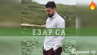 Мурад Байкаев Езар Са