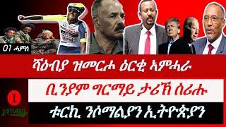 Jstudio ~| ሻዕብያ ዝመርሖ ዕርቂ ኣምሓራ። ቢንያም ግርማይ ታሪኽ ሰሪሑ። ቱርኪ ንሶማልያን ኢትዮጵያን። ባይደን ኣብ ኣጠራጣሪ ኩነታት።