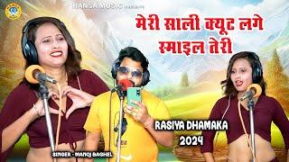 मेरी साली क्यूट लगे स्माइल तेरी | #manoj_baghel #studio Rasiya_Pinki_Dance | Manoj Baghel |