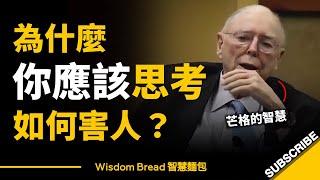 為什麼你應該思考如何害人？► 這是查理·芒格的智慧 - Charlie Munger（中英字幕）