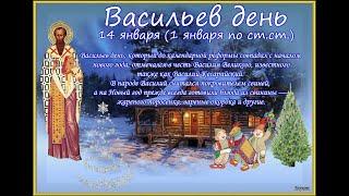 14 января Васильев день.