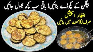 10 منٹ میں کریسپی بینگن پکوڑے بنانے کا آسان طریقہ | Baingan Ke Pakode | iftar Special Recipe