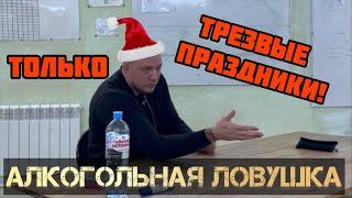 Почему ГЛУПО травиться на праздники?! / Новый год без алкоголя