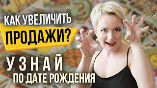  Как вычислить СВОЙ УНИКАЛЬНЫЙ МЕТОД ПРОДАЖ по дате рождения? Нумерология от Натальи Яницкой