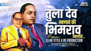 Tula Dev Mhanav Ki Bhimrao mhanav | Dj Hk Style & Ns Production | Anand Shinde | Remix Media