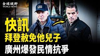 拜登立場突發生逆轉；廣州村民大抗爭，當場震住警方和政府；德國外長訪華前點名指責中共【全球視野】