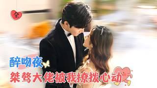 When She Acts Cute, the Arrogant Tycoon's Heart Races | Zhang Beixi & Qian Rou