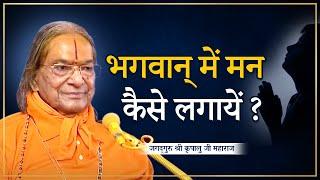 अवश्य सुनें! भगवान में मन लगाने की सरल Technique। Kripaluji Maharaj Pravachan