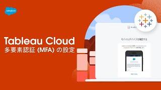 【Salesforce サポート】多要素認証 (MFA) を有効化およびリセットする手順 | Tableau Cloud