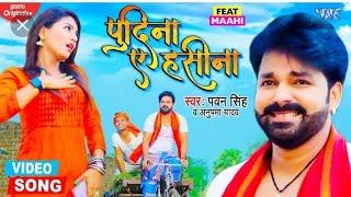 पुदीना ए हसीना pudina A Hasina Pawan singh super hit bhojpuri song.  shorts video RPS Pawan singh