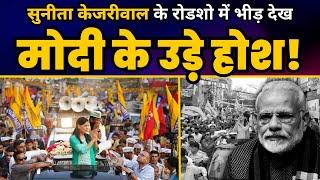 LIVE | Lok Sabha Election 2024 प्रचार के लिए East Delhi में Sunita Kejriwal का विशाल Roadshow | AAP