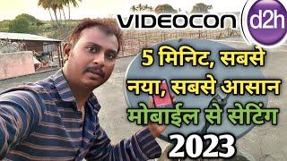 Videocon d2h mobile se dish signal setting kaise kare | 100% working trick | new jugad 2023