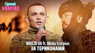 МЮСЛІ UA ft. Misha Scorpion - ЗА ТЕРИКОНАМИ