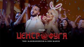 TEDI ALEKSANDROVA & DON MARIO - TSENTROFUGA / Теди Александрова и Дон Марио - Центрофуга | 2023