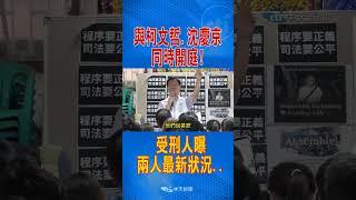 與柯文哲.沈慶京"同時開庭"!受刑人曝"兩人最新狀況"..