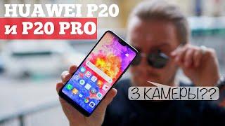 Обзор Huawei P20 Pro и P20 - ЗАЧЕМ 3 камеры ?!