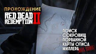 RDR-2 | Порванная карта сокровищ Отиса Миллера