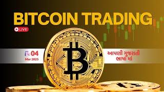 LIVE CRYPTO TRADING | 04 MAR | LIVE | આપણી ગુજરાતી ભાષા માં