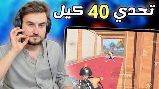 20 داعم يتحدوا رايدن يجيب 40 كيل بدون دم والمفاجأة  pubg mobile