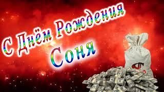 С Днём Рождения Соня