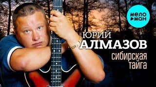 Юрий Алмазов – Сибирская тайга (Альбом, 1998)