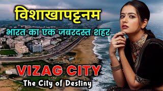 विशाखापटनम् जाने से पहले वीडियो जरूर देखें // Vizag City // Visakhapatnam Most Interesting Facts