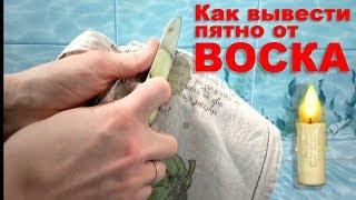 Как вывести воск от свечи с одежды