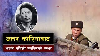 उत्तर कोरियाबाट भाग्ने पहिलो व्यक्ति || Bishwo Ghatana