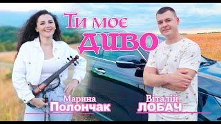 Марина Полончак і Віталій Лобач. Ти Моє Диво  (Mood video) Official Audio