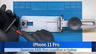 iPhone 11 Pro замена АКБ без ошибки и пайки IOS 17.5.1