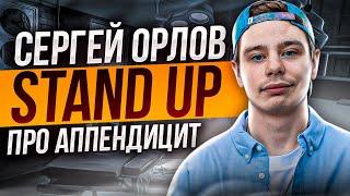 Сергей Орлов - Про аппендицит | Stand Up