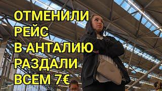 НАШ ПОЛЕТ В ТУРЦИЮ С ЗАДЕРЖКОЙ. ЧТО ТВОРИТСЯ В АЭРОПОРТУ АНТАЛИЯ. ОТМЕНИЛИ РЕЙС В ТУРЦИЮ. ГИДРОС