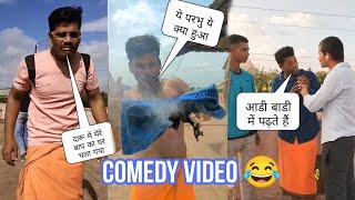 हे पभु ये kya hua  || Most funny video || New funny video #dsingh #funnyvideo #trendingvideo