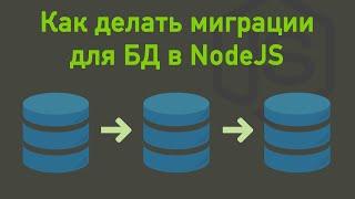 Как делать миграции для БД в NodeJS, ORM Sequelize