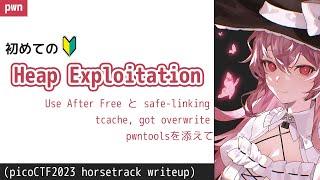 【horsetrack】はじめての Heap Exploitation (Use After Free)【kurenaif】