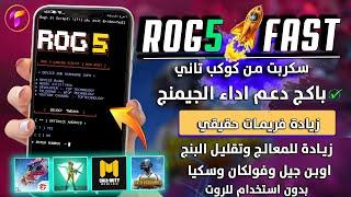 تفعيل ROG5️ اسطورة الاداء دعم 120فريم +90فريم وزيادة اداء المعالج والرسوم وتقليل البنج وسرعة اللمس