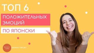 Как выразить ПОЛОЖИТЕЛЬНЫЕ ЭМОЦИИ по  ЯПОНСКИ?  / Урок для Начинающих / Нихонго Тайм