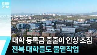 대학 등록금 줄줄이 인상 조짐…전북 대학들도 물밑작업 / KBS  2025.01.07.