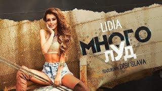 LIDIA ft. DESISLAVA - MNOGO LUD / Лидия ft. Десислава - Много луд (Official 4k Video)