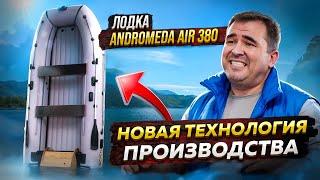 Лодка ПВХ Andromeda Air 380 - Новая технология производства / Обзор надувной лодки